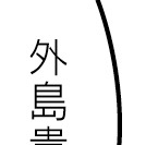 外島貴幸